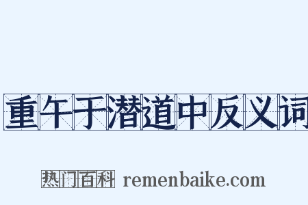 重午于潜道中反义词是什么意思的图片